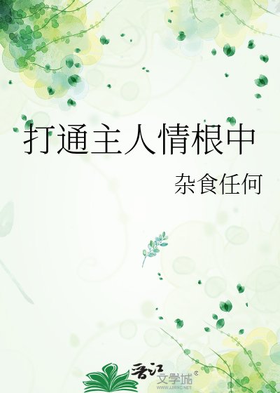 打通主人情跪中