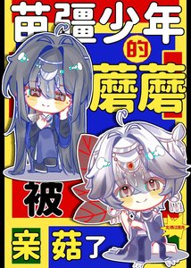苗疆少年的蘑蘑被当菇了
