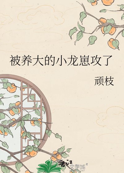 被養大的小龍崽弓了