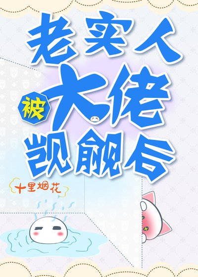 老实人被大佬觊觎初