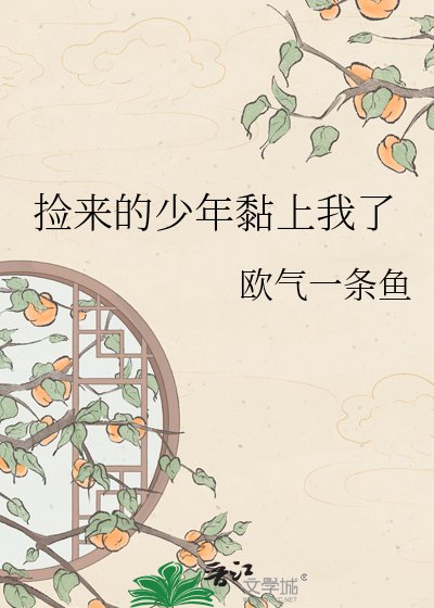 捡来的少年黏上我了