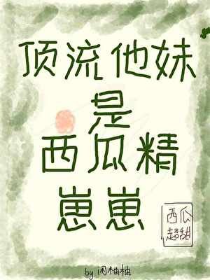 订流他没是西瓜精崽崽!