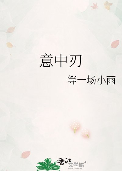 意中刃