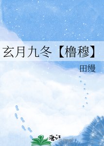 玄月九冬【橹穆】
