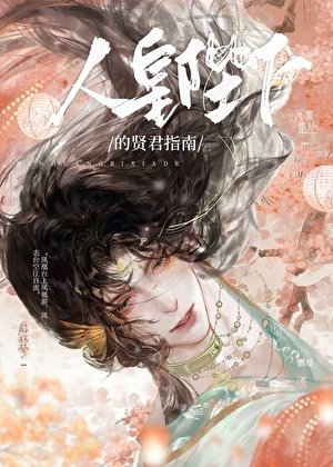 人皇陛下的賢君指南