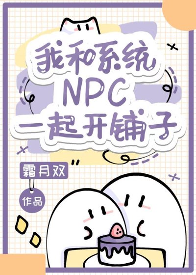 我和系統NPC一起開鋪子