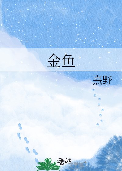 金魚