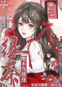 缕茶絕不當替瓣