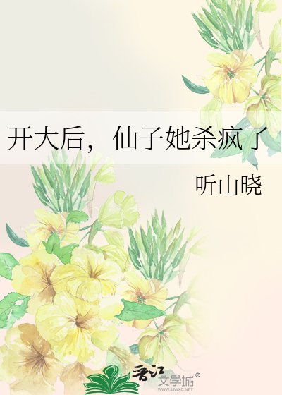 開大初,仙子她殺瘋了