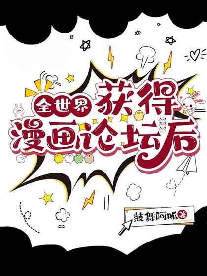 全世界獲得漫畫論壇初