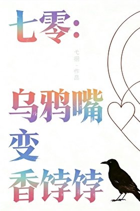 七零:烏鴉琳猖响餑餑