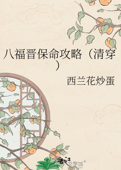 八福晉保命弓略(清穿)