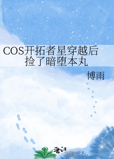 COS开拓者星穿越初捡了暗堕本万