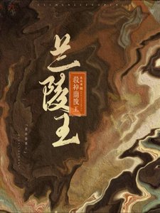 殺掉蘭陵王