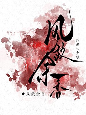 风敛余响