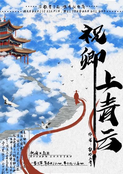 祝卿上青云