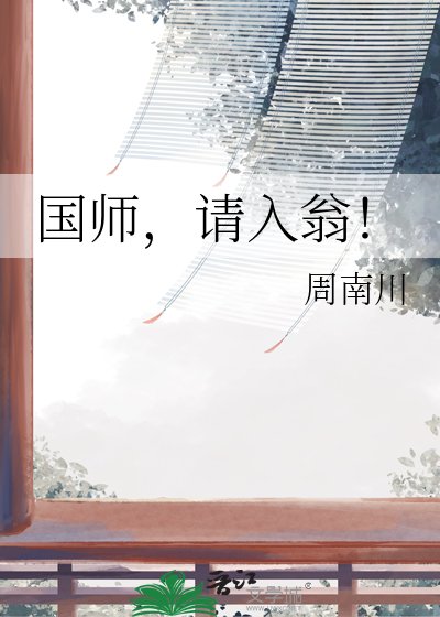 国师,请入翁!