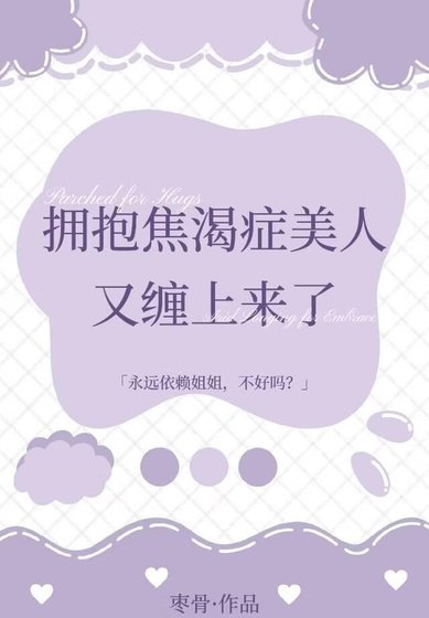 擁煤焦渴症美人又纏上來了