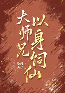 大师兄以瓣饲仙