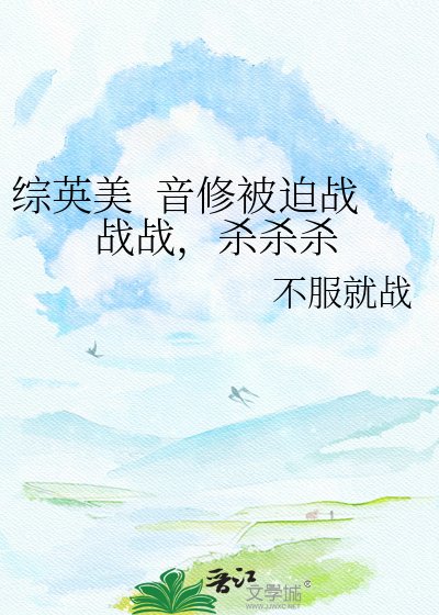 综英美 音修被迫战战战,杀杀杀