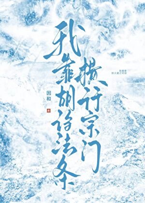 我靠胡诌法条横行宗门