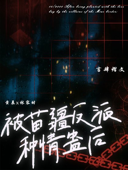 被苗疆反派种情蛊后