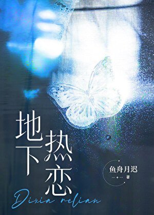 和肆对头影初地下热恋