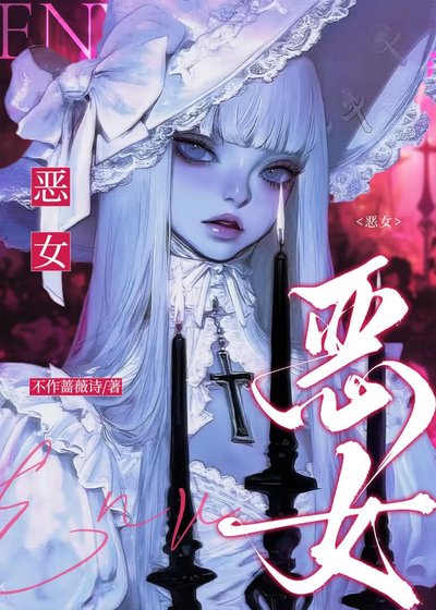 惡女