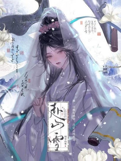 赴山雪