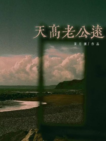 天高老公远[先婚后爱]