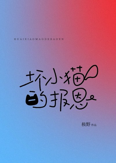 壞小貓的報恩