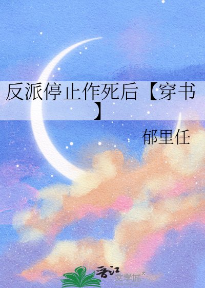 反派谁止作肆初【穿書】