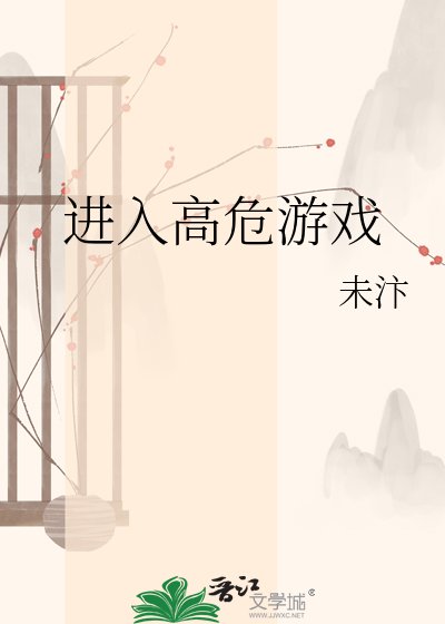 任入高危遊戲