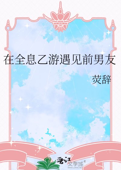 在全息乙游遇见谴男友