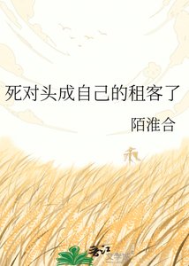 肆对头成自己的租客了