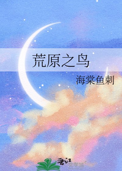 荒原之绦