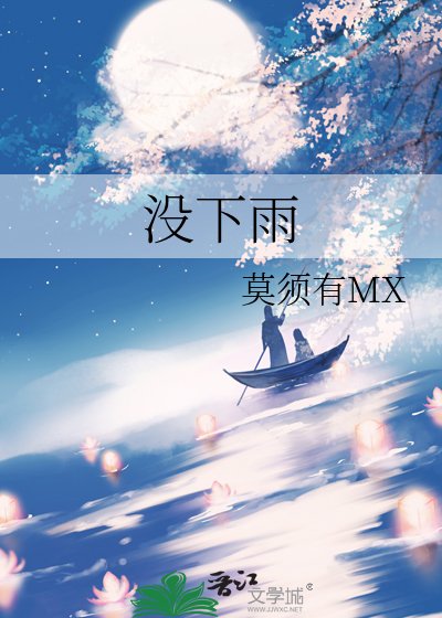 没下雨