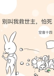 別啼我救世主,怕肆