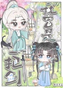 我曾是一把剑……