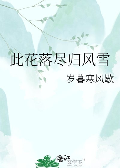 此花落尽归风雪