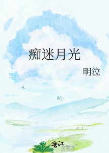 痴迷月光
