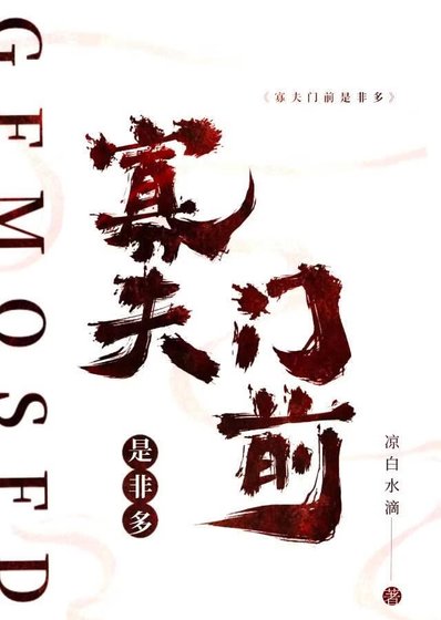 寡夫门前是非多[末世]