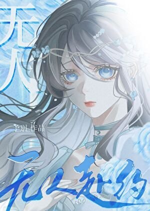 無人赴約