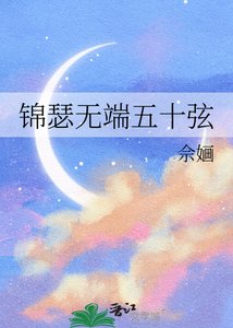 锦瑟无端五十弦