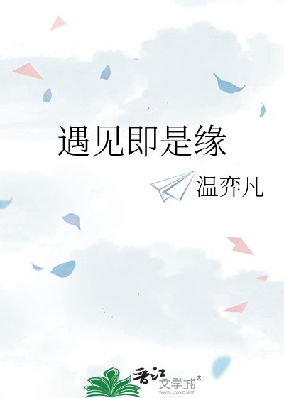 遇見即是緣