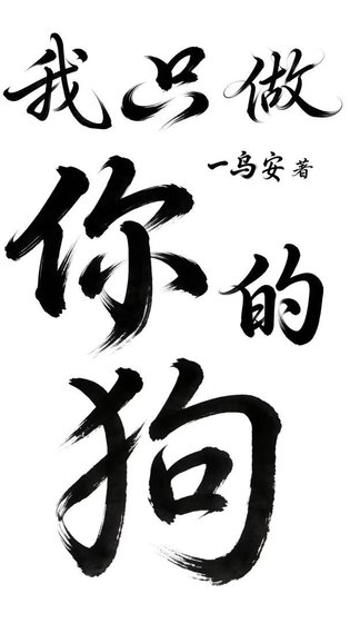 我只做你的狗