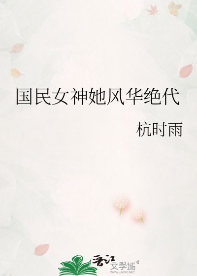 国民女神她风华绝代