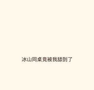 冰山同桌競被我天到了
