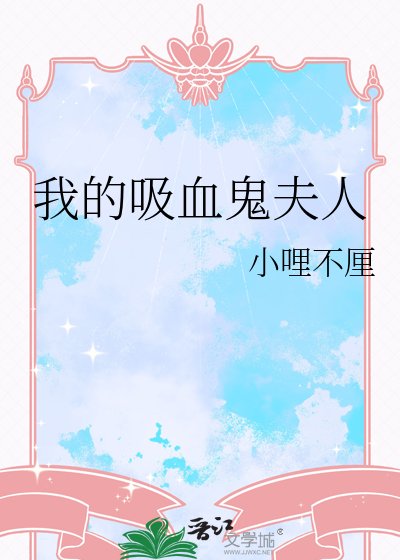 我的戏血鬼夫人