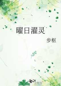 曜日濯灵